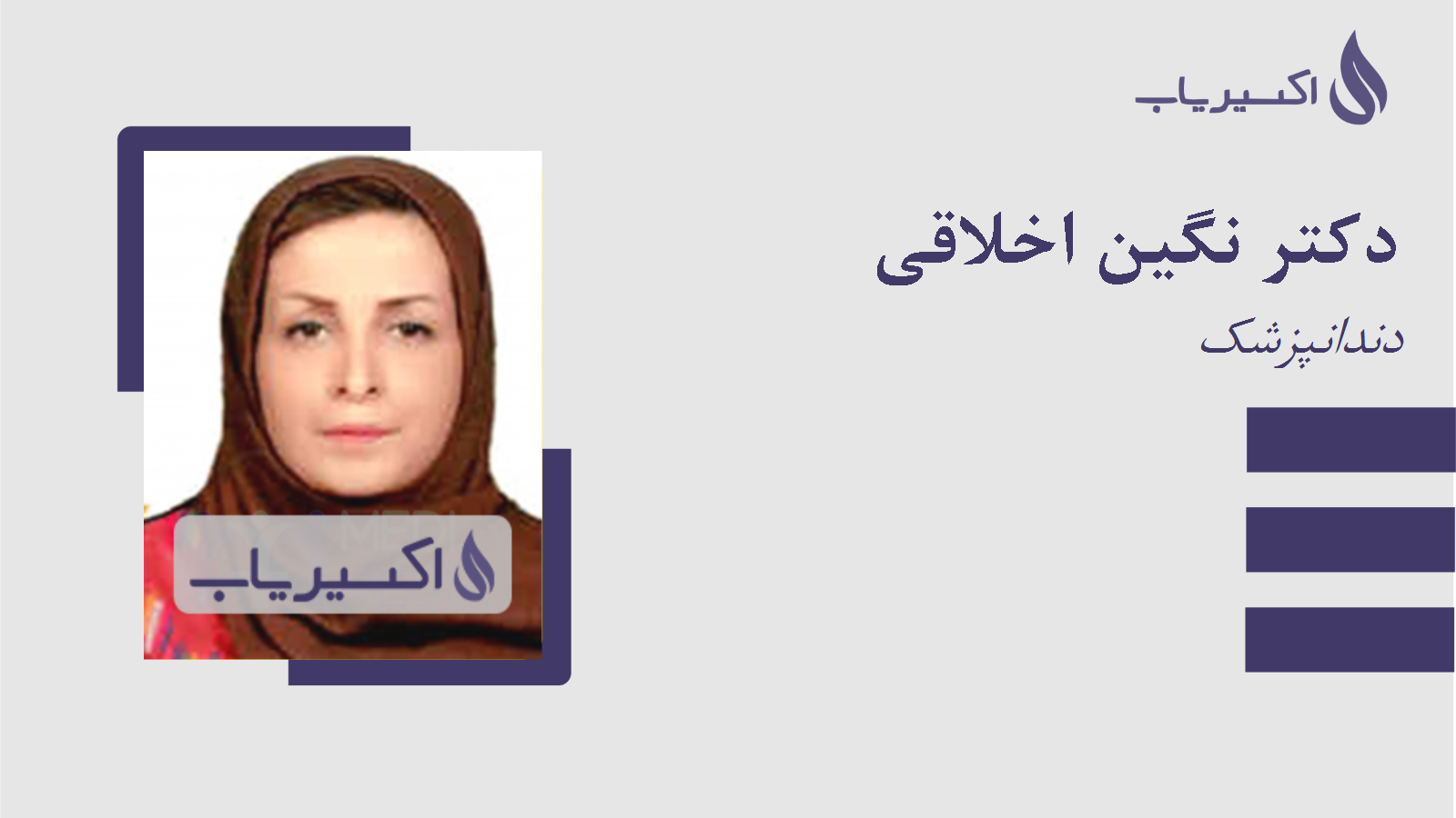 مطب دکتر نگین اخلاقی