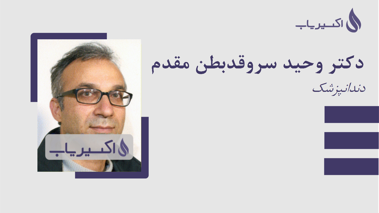 مطب دکتر وحید سروقدبطن مقدم