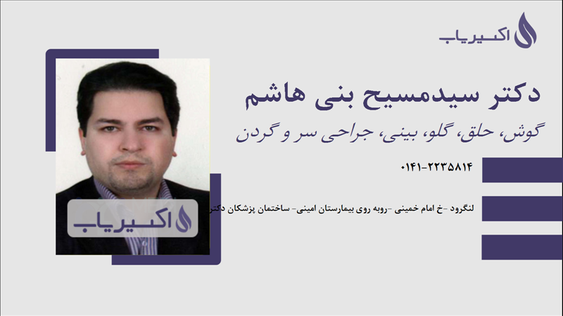 مطب دکتر سیدمسیح بنی هاشم