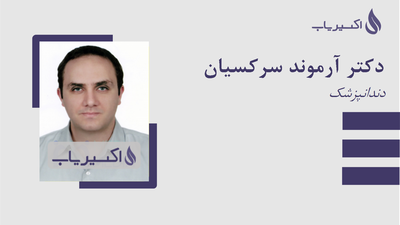 مطب دکتر آرموند سرکسیان