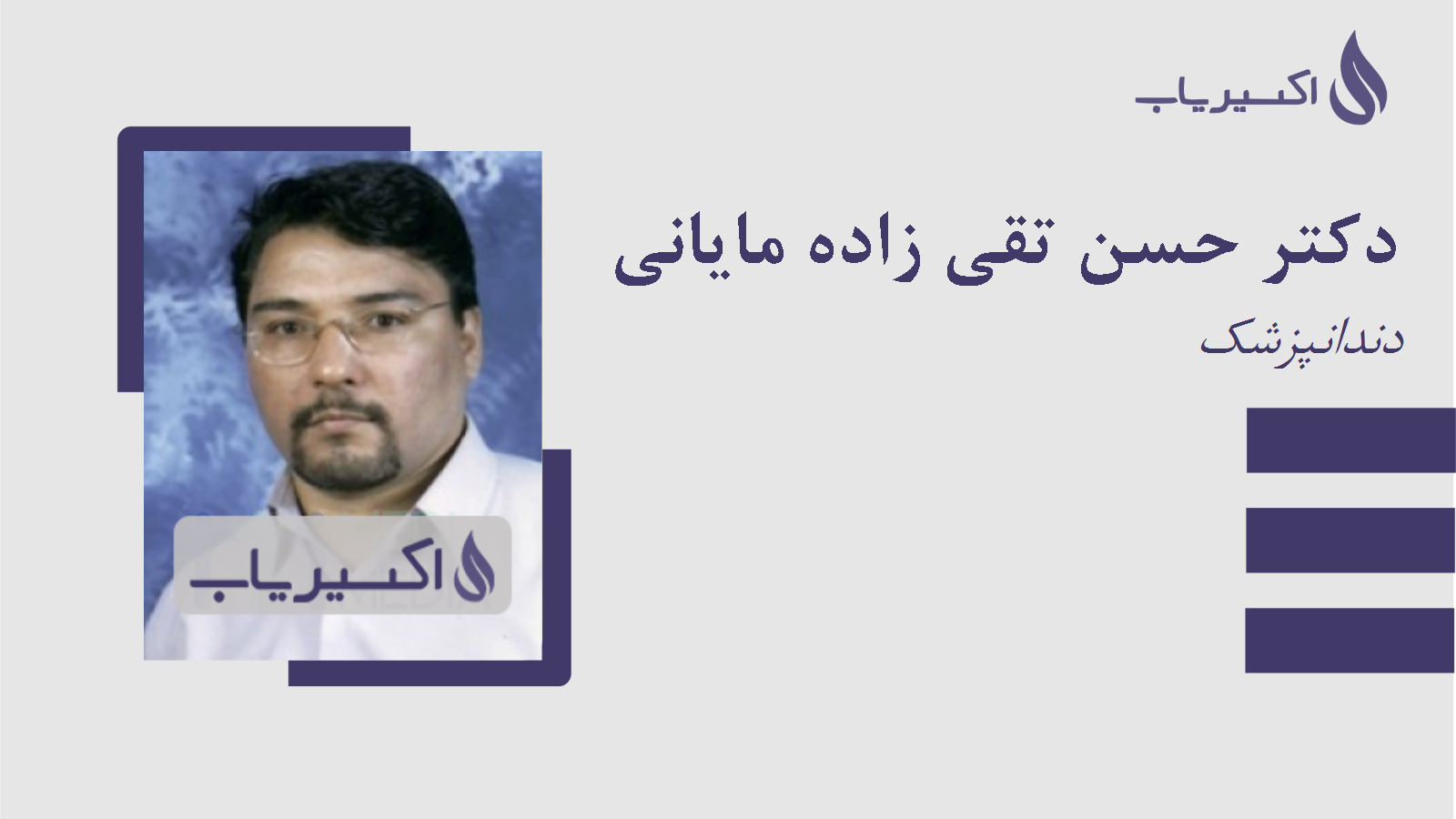 مطب دکتر حسن تقی زاده مایانی