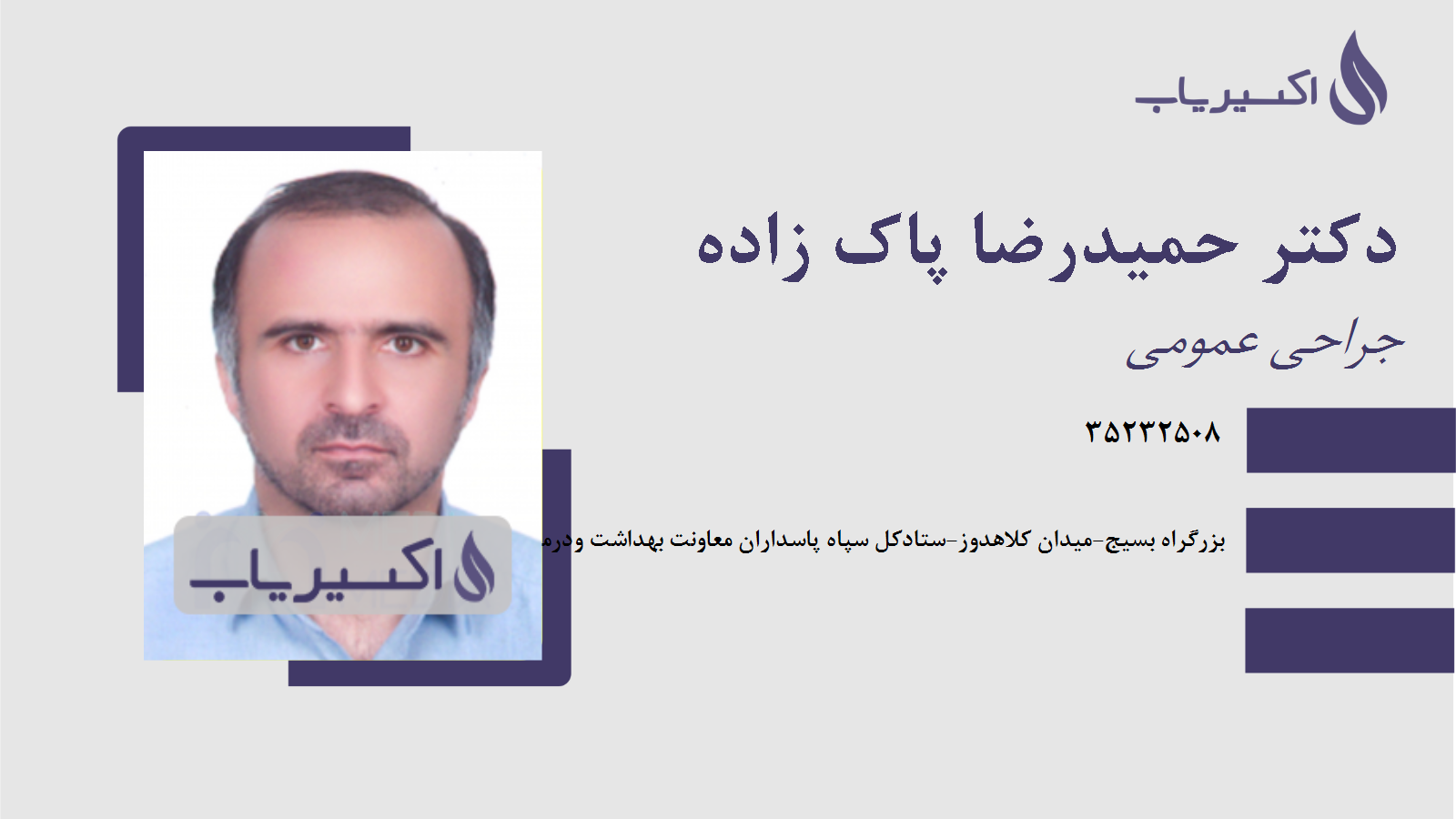 مطب دکتر حمیدرضا پاک زاده