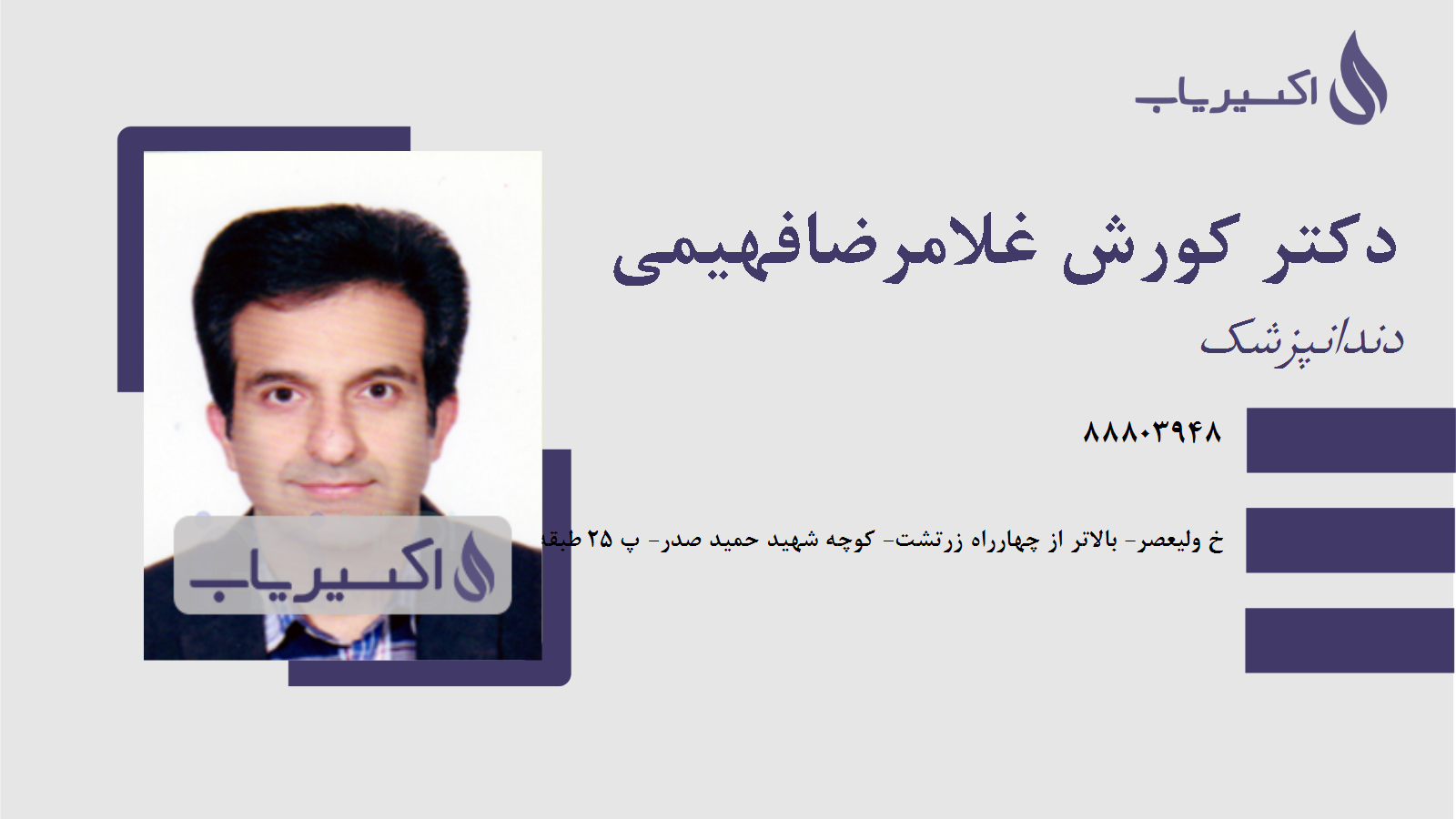 مطب دکتر کورش غلامرضافهیمی