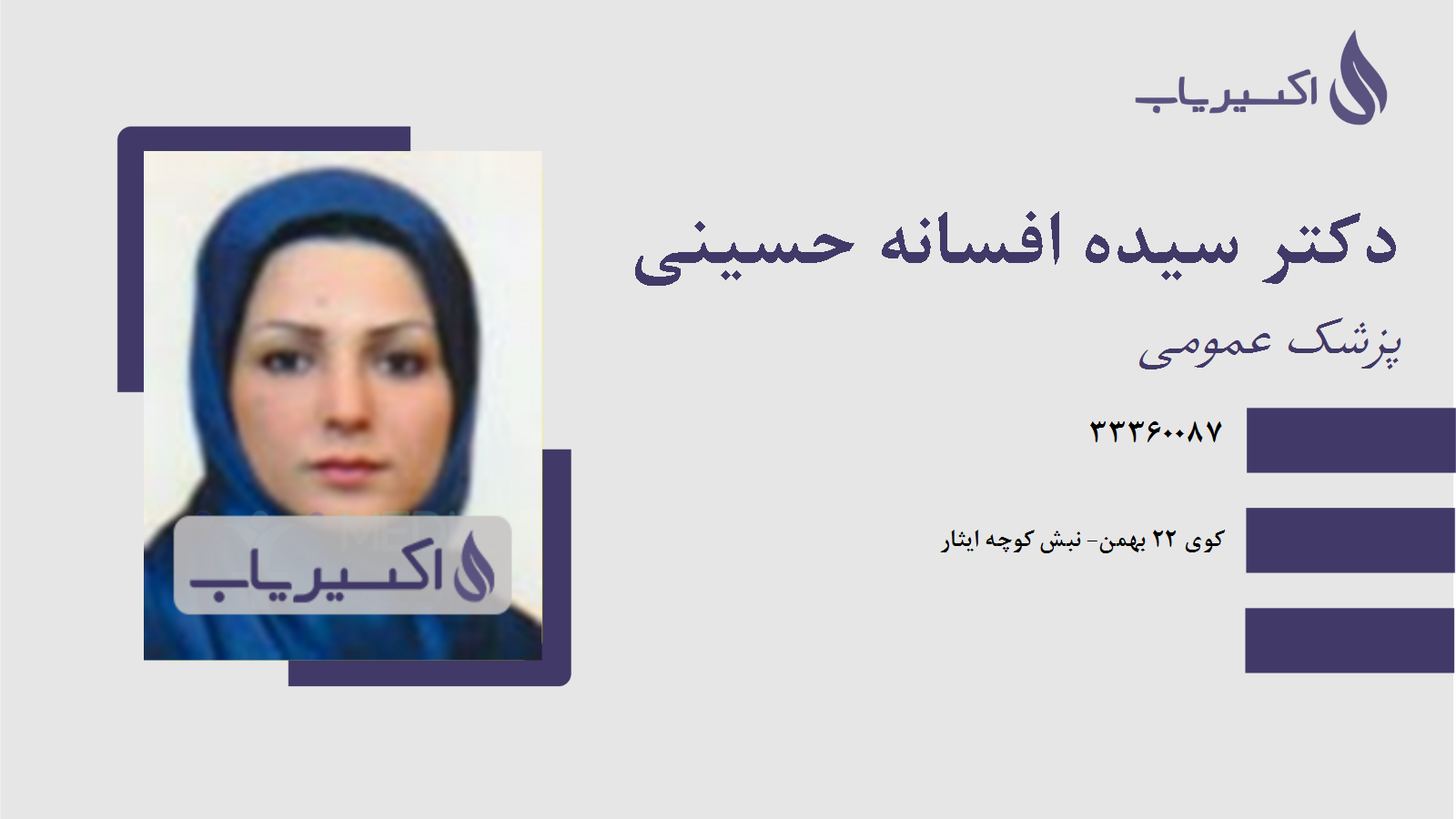 مطب دکتر سیده افسانه حسینی