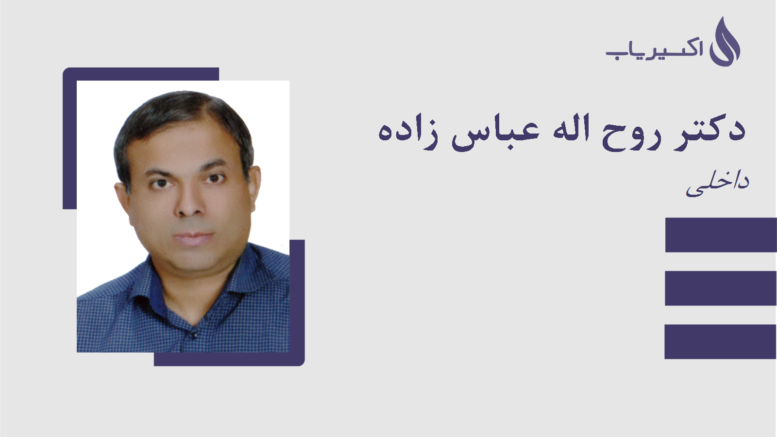 مطب دکتر روح اله عباس زاده