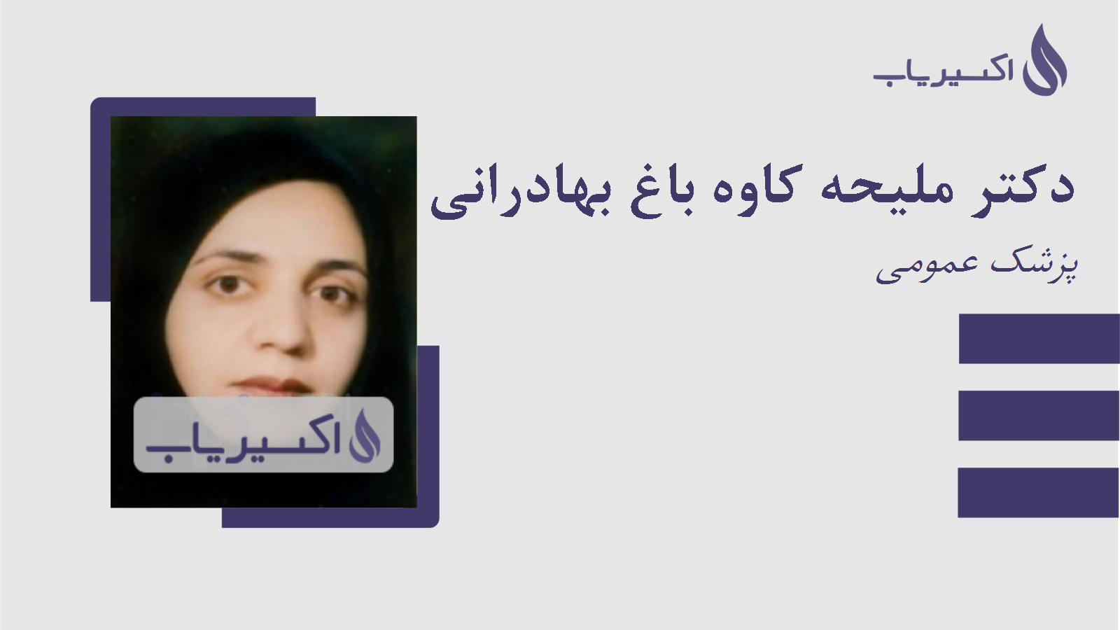 مطب دکتر ملیحه کاوه باغ بهادرانی